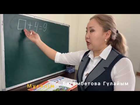 Видео: 1-сынып. Математика. Белгісіз қосылғышы бар теңдеуді шешу.