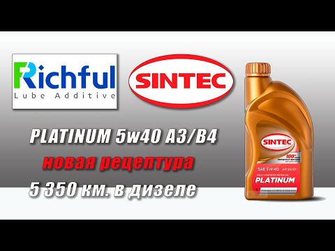 Видео: Sintec Platinum 5w40 (Richful Китай, отработка из SsangYong, 5 350 км., дизель).
