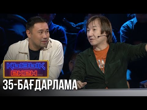 Видео: «ҚЫЗЫҚ ЕКЕН...». Интеллектуалды телевикторина. 35-бағдарлама