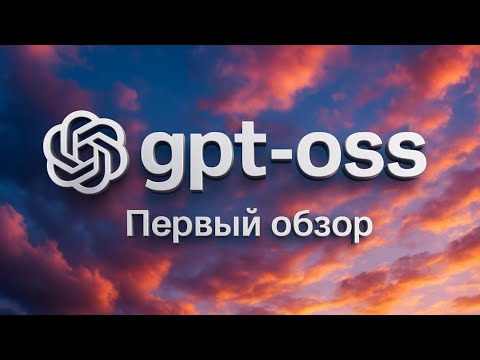 Видео: Первая открытая LLM от OpenAI за шесть лет, полный обзор
