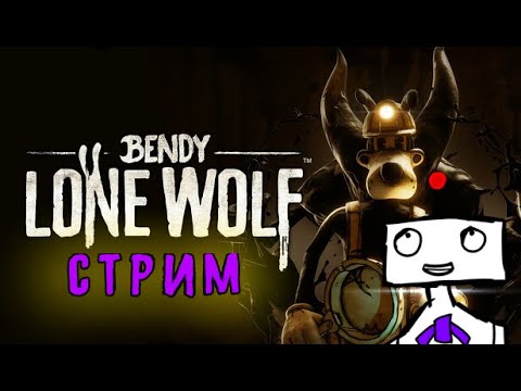 Видео: ИГРАЕМ В BENDY LONE WOLF! НОВАЯ ИГРА