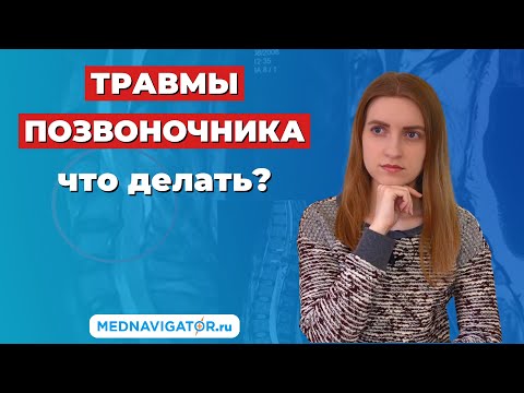 Видео: ТРАВМЫ ПОЗВОНОЧНИКА - переломы, ушибы, компрессия, вывихи, смещения позвонков | Mednavigator.ru