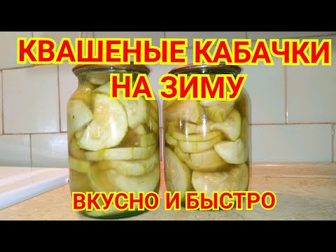 Видео: КВАШЕНЫЕ КАБАЧКИ на зиму, вкусно и быстро!