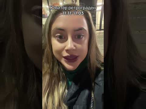 Видео: Юпитер ретрограден в Рак 11.11-11.03