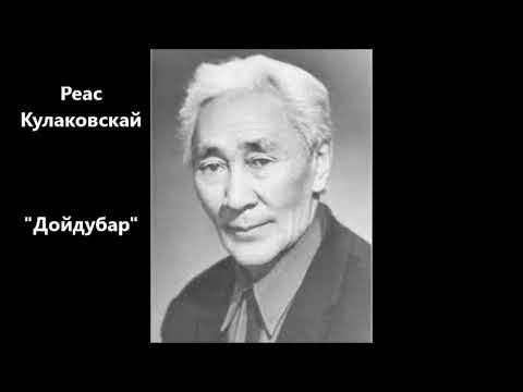 Видео: Реас Кулаковскай "Дойдубар"