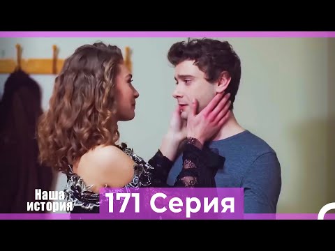 Видео: Наша история 171 Серия (Русский Дубляж)