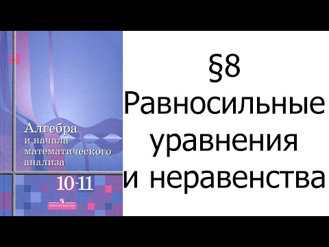 Видео: §8 Равносильные уравнения и неравенства