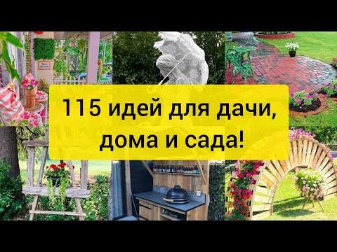 Видео: ИДЕИ ДЛЯ ДАЧИ, САДА И ДОМА! 115 замечательных идей! DIY // 115 wonderful ideas for garden and home!