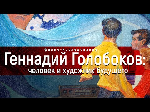 Видео: Духовный мир человека будущего. Фильм о художнике, преодолевшем смерть — Геннадии Голобокове