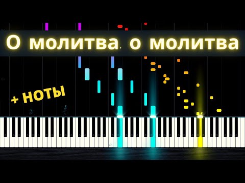 Видео: О МОЛИТВА, О МОЛИТВА ● на пианино + НОТЫ