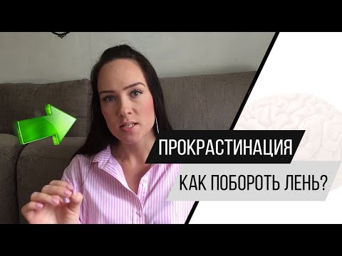 Видео: Прокрастинация, апатия, лень. Как побороть лень и прожить жизнь счастливо? Психолог Алиса Слудковкая