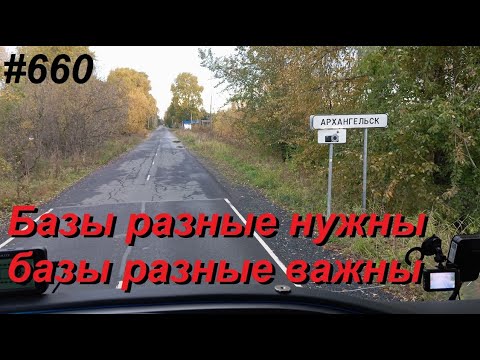 Видео: 660 Бывают и такие базы и даже хуже