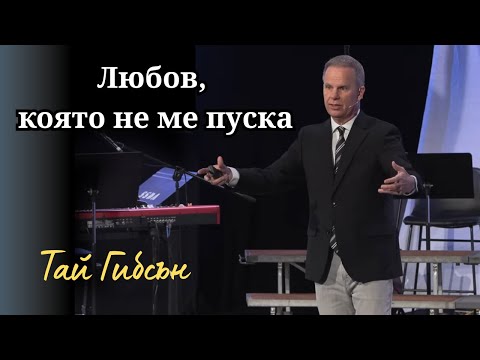 Видео: "Любов, която не ме оставя"- Тай Гибсън