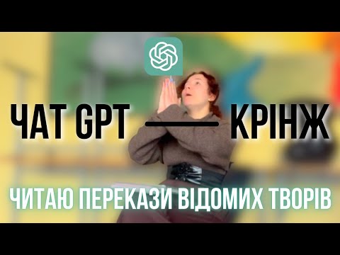 Видео: Читаю перекази літературних творів зроблені чатом GPT Чому чат GPT це крінж