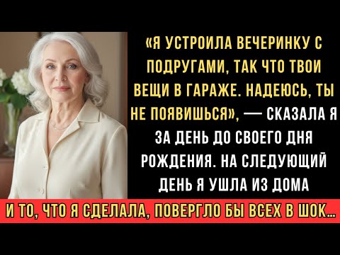 Видео: ОН ВЫСТАВИЛ МОИ ВЕЩИ В ГАРАЖ — НО НА СЛЕДУЮЩИЙ ДЕНЬ Я СДЕЛАЛА ТО, ЧЕГО НИКТО НЕ ОЖИДАЛ