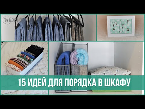 Видео: 15 хитростей для организации шкафа с одеждой - Лайфхаки для хранения вещей | 25 часов в сутках