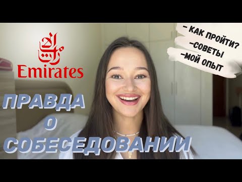 Видео: Собеседование в Emirates 2023 | часть 1| как я прошла? | мой опыт