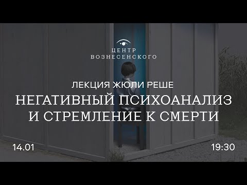 Видео: Лекция Жюли Реше «Негативный психоанализ и стремление к смерти»