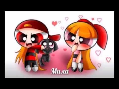 Видео: супер крошки и хулиганы любовь