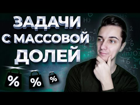 Видео: Как решать задачи с МАССОВОЙ ДОЛЕЙ по уравнению реакции | Массовая доля растворенного вещества