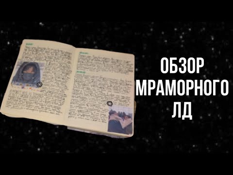 Видео: Обзор на мраморный лд|1ч🖤