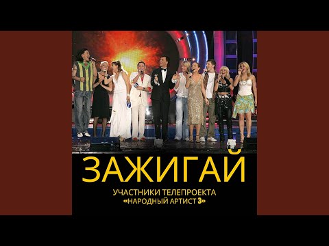 Видео: Зажигай