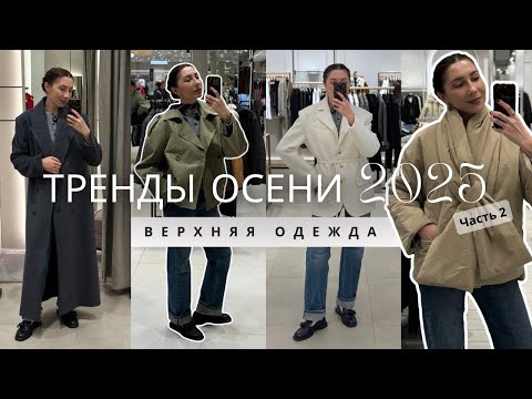 Видео: Тренды верхней одежды осень 2025 ч.2: Sela, Calista, Charuel, O’stin, Zarina — шопинг влог
