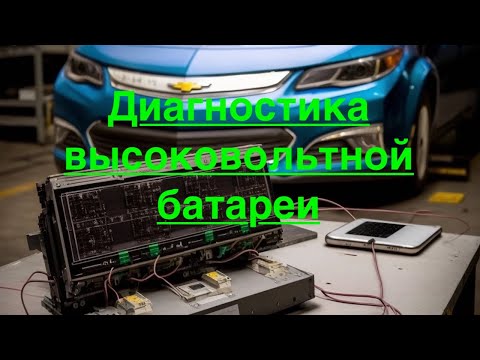 Видео: Диагностика высоковольтной батареи Chevrolet Volt