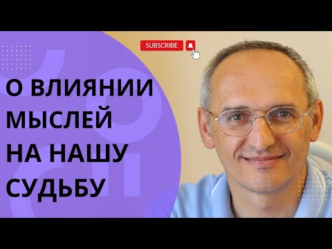 Видео: О влиянии мыслей на нашу судьбу