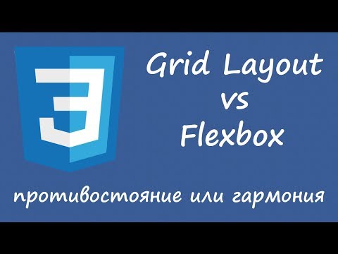 Видео: CSS Grid Layout vs Flexbox - противостояние или гармония