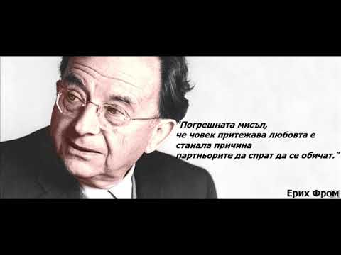 Видео: Ерих Фром - "Да имаш или да бъдеш"/Любов