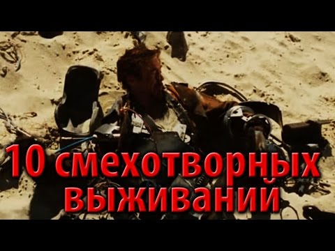 Видео: 10 смехотворных выживаний