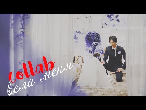 Видео: collab | вела меня