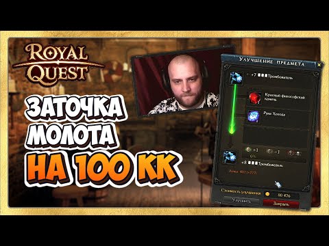 Видео: 🎬 Royal Quest Заточка Молота для Танка