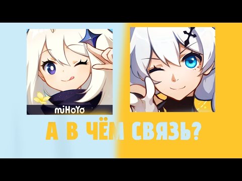 Видео: Связь Genshin impact и Honkai impact || Лор и теории