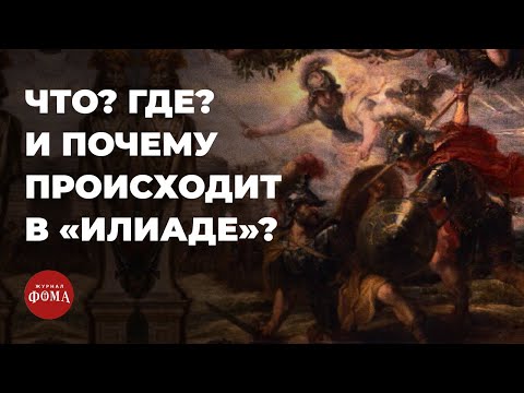 Видео: Разбираем Гомера по косточкам. Ольга Богданова