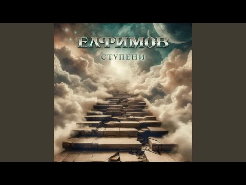 Видео: Ступени