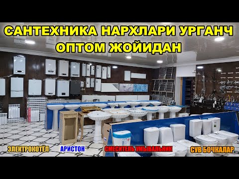 Видео: САНТЕХНИКА, АРИСТОН, ЭЛЕКТРОКОТЁЛ НАРХЛАРИ УРГАНЧ \ SANTEXNIKA NARXLARI 2023 #xorazm_urganch