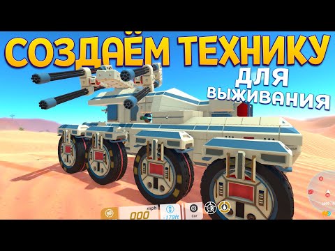 Видео: СОЗДАТЬ ТЕХНИКУ И ВЫЖИТЬ ( TerraTech )