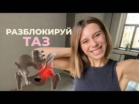 Видео: ЛУЧШИЕ УПРАЖНЕНИЯ ДЛЯ ТАЗОБЕДРЕННЫХ СУСТАВОВ