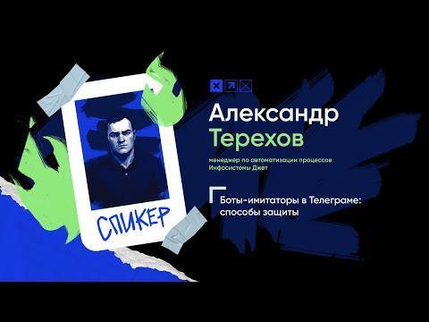 Видео: Доклад «Боты-имитаторы в Телеграме: способы защиты»