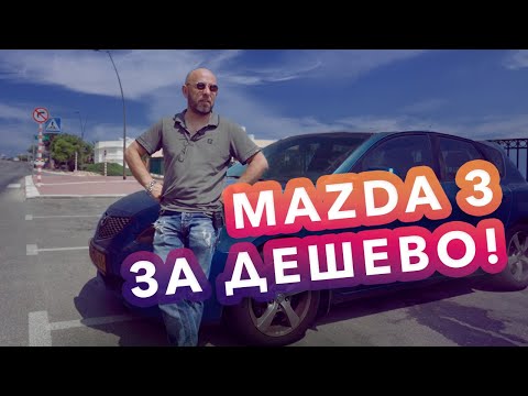 Видео: Мазда 3. Бестселлер в дешевом сегменте Израиля.