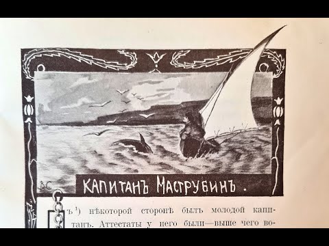 Видео: Русская народная сказка. «Капитан Маструбин».