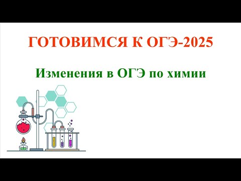 Видео: Изменения в ОГЭ по химии в 2025 году / Шок контент /