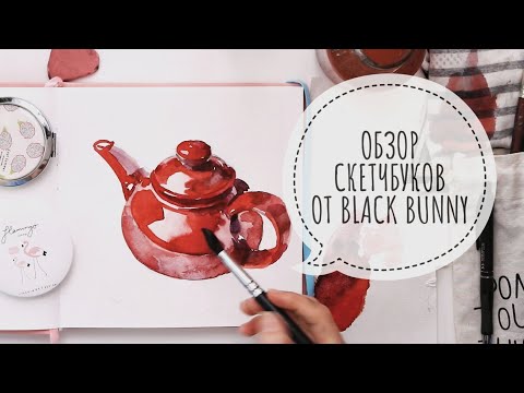 Видео: Обзор акварельного скетчбука + стикербук от Black Bunny😱😻 | Sketchbook review