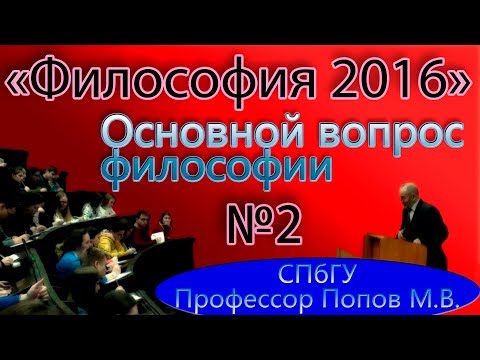 Видео: М.В.Попов. 02. "Основной вопрос философии". (Курс "Философия-2016", СПбГУ).