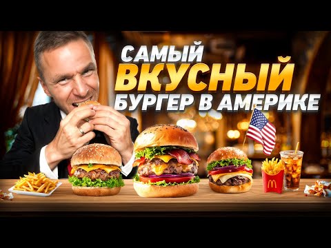 Видео: Пробую бургеры в США — выбираю лучший! | Цены и обзор фаст-фуд бургеров в Калифорнии