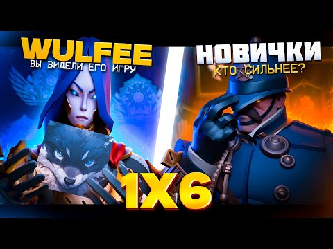 Видео: WULFEE vs 6 НОВИЧКОВ!😲КТО ПОБЕДИТ?