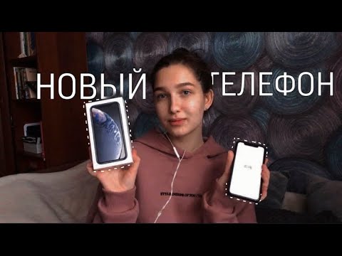 Видео: Новый телефон📱/ iPhone XR/2021