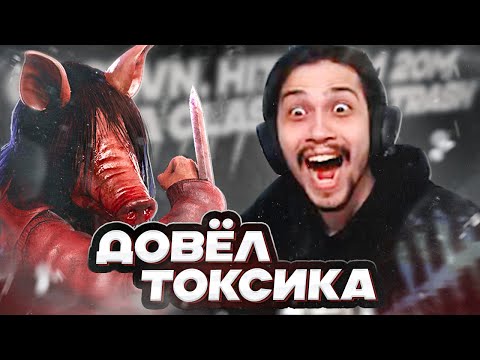 Видео: ТОКСИК СГОРЕЛ от СВИНЬИ 😡🔥 | Dead by Daylight